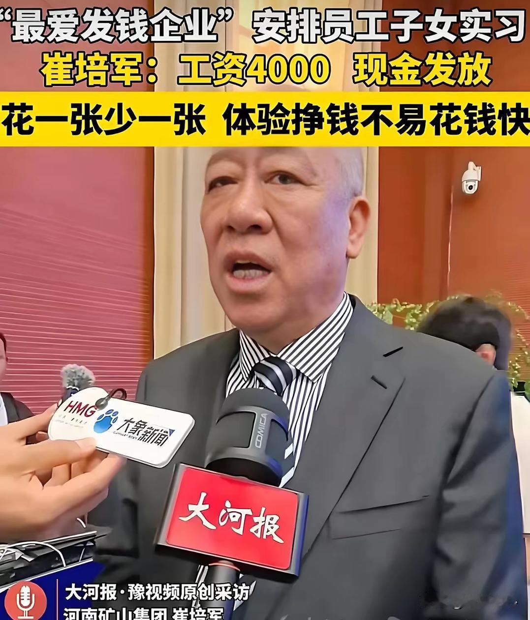 最清醒的育人格局！4000工资只发现金，这位老板的教育，比家长更通透
 
崔培军