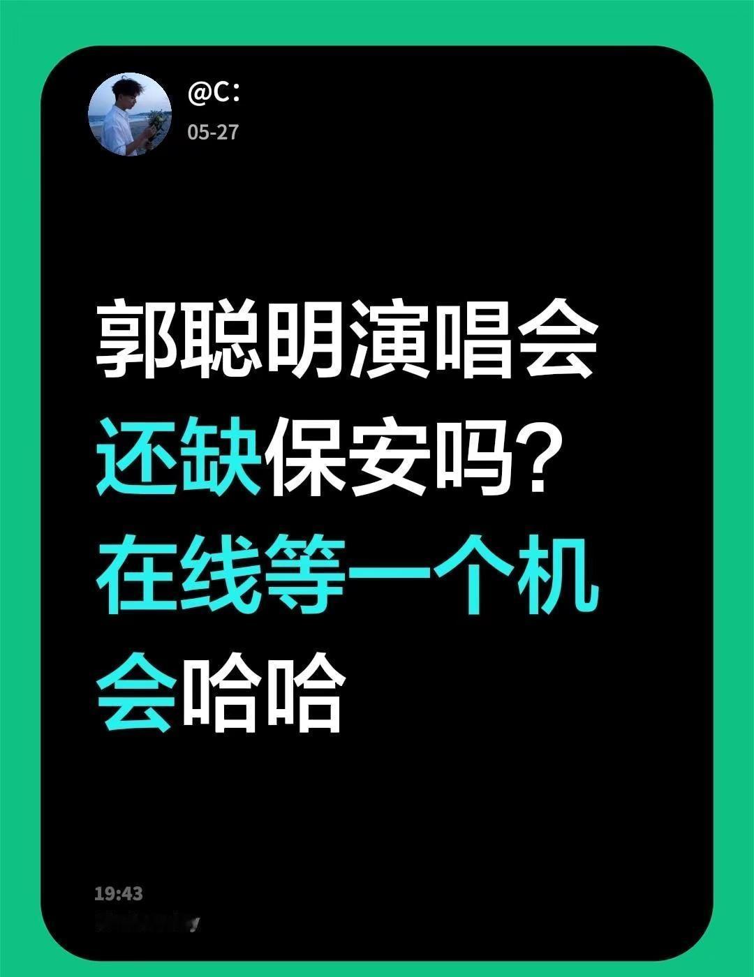 郭聪明演唱会还缺保安吗？在线等一个机会哈哈