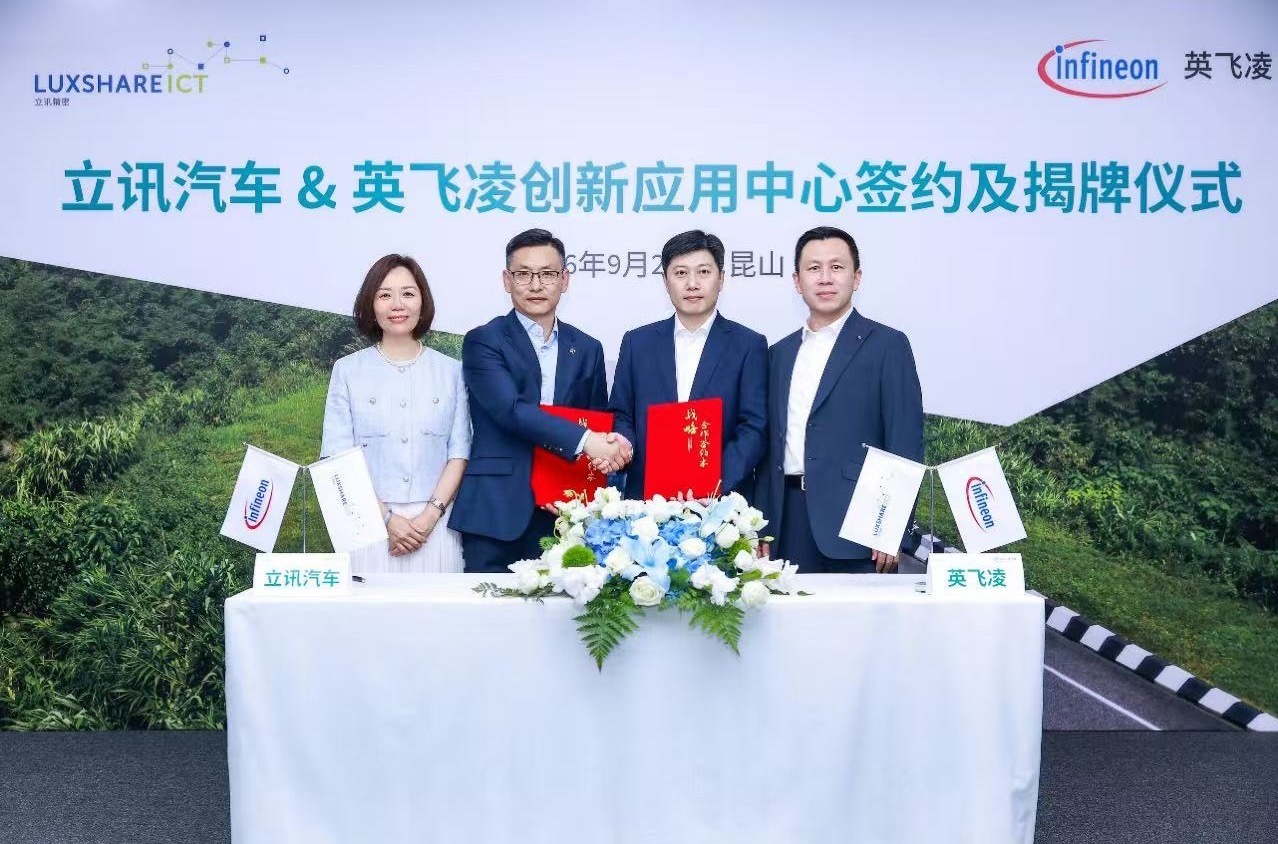 立讯汽车 近日，立讯汽车与英飞凌举行创新应用中心签约及揭牌仪式。双方将通过创新应