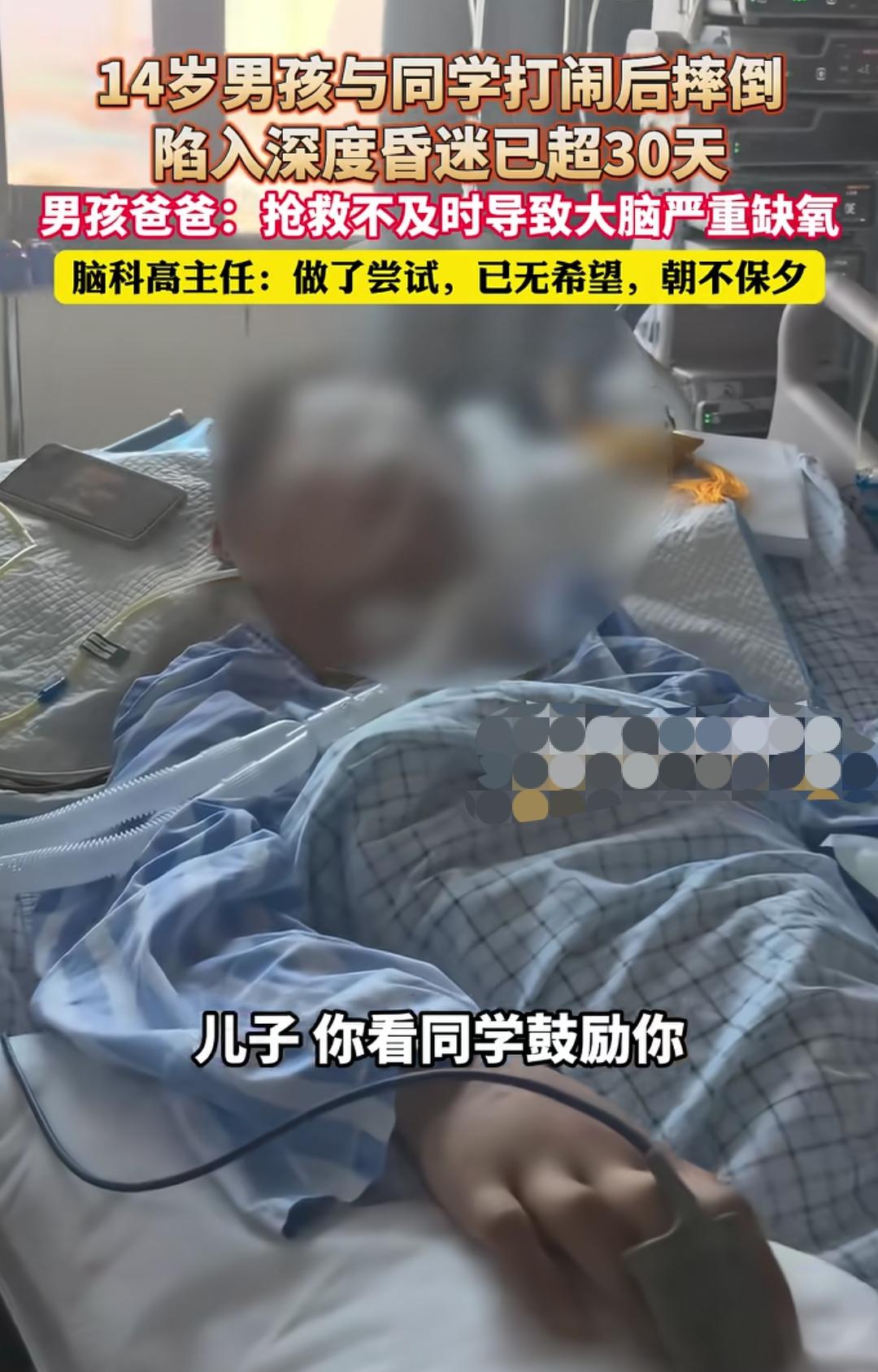 养十几岁了，这家里天塌了。
14岁啊，在学校跟同学打闹摔倒了，深度昏迷已经超过3