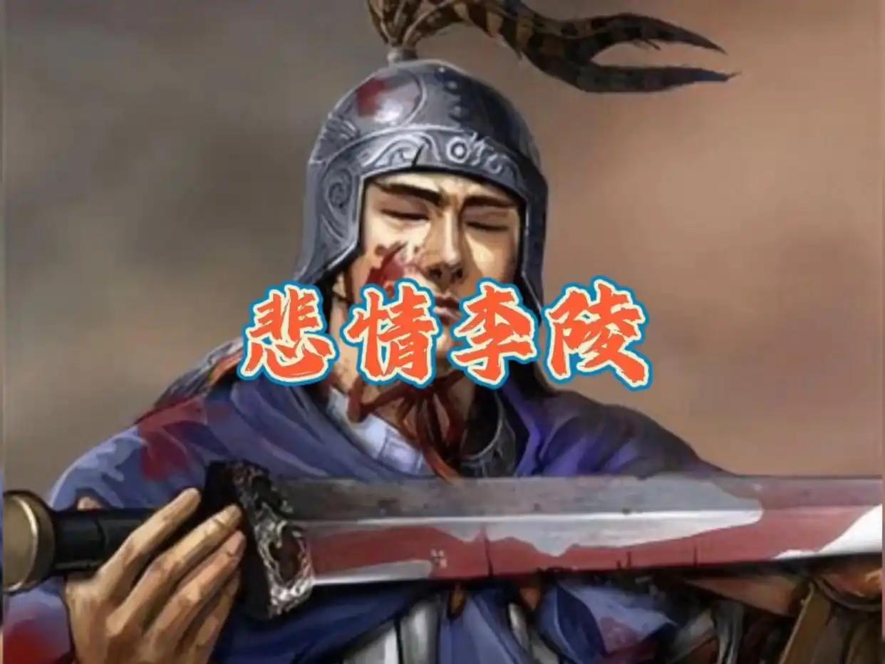 跟大家讲一讲李陵的故事！

唐代诗人王勃在千古名篇中有一句广为传颂的诗句：“冯唐