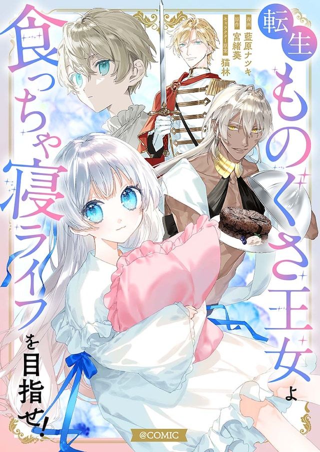 藍原ナツキ的全新连载《转生摆烂公主，目标是吃饱就睡的摆烂人生！》，在TO BOO