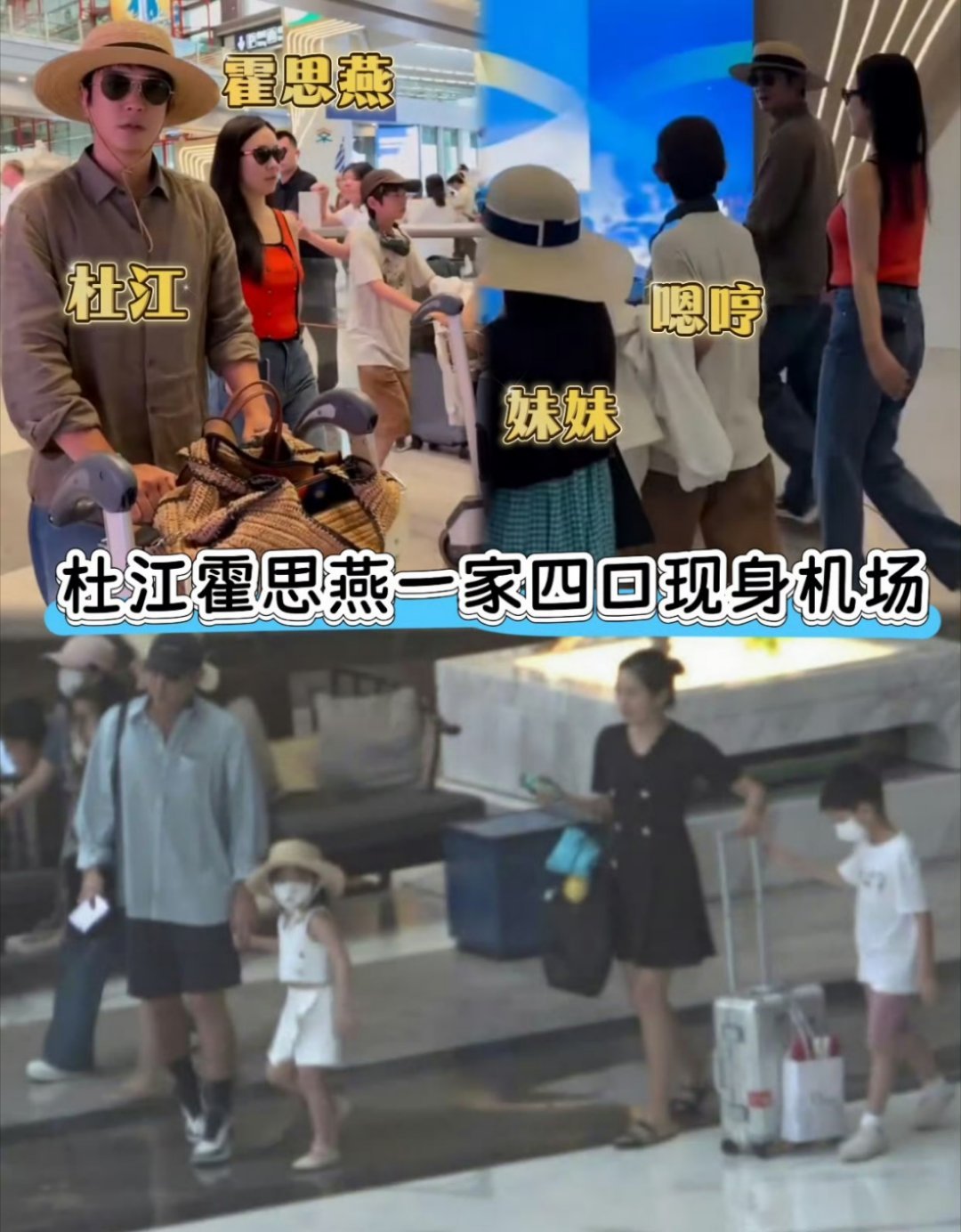 杜江霍思燕一家四口同框嗯哼有妹妹啦？一定是一个好疼妹妹的暖男[哈哈] ​​​
