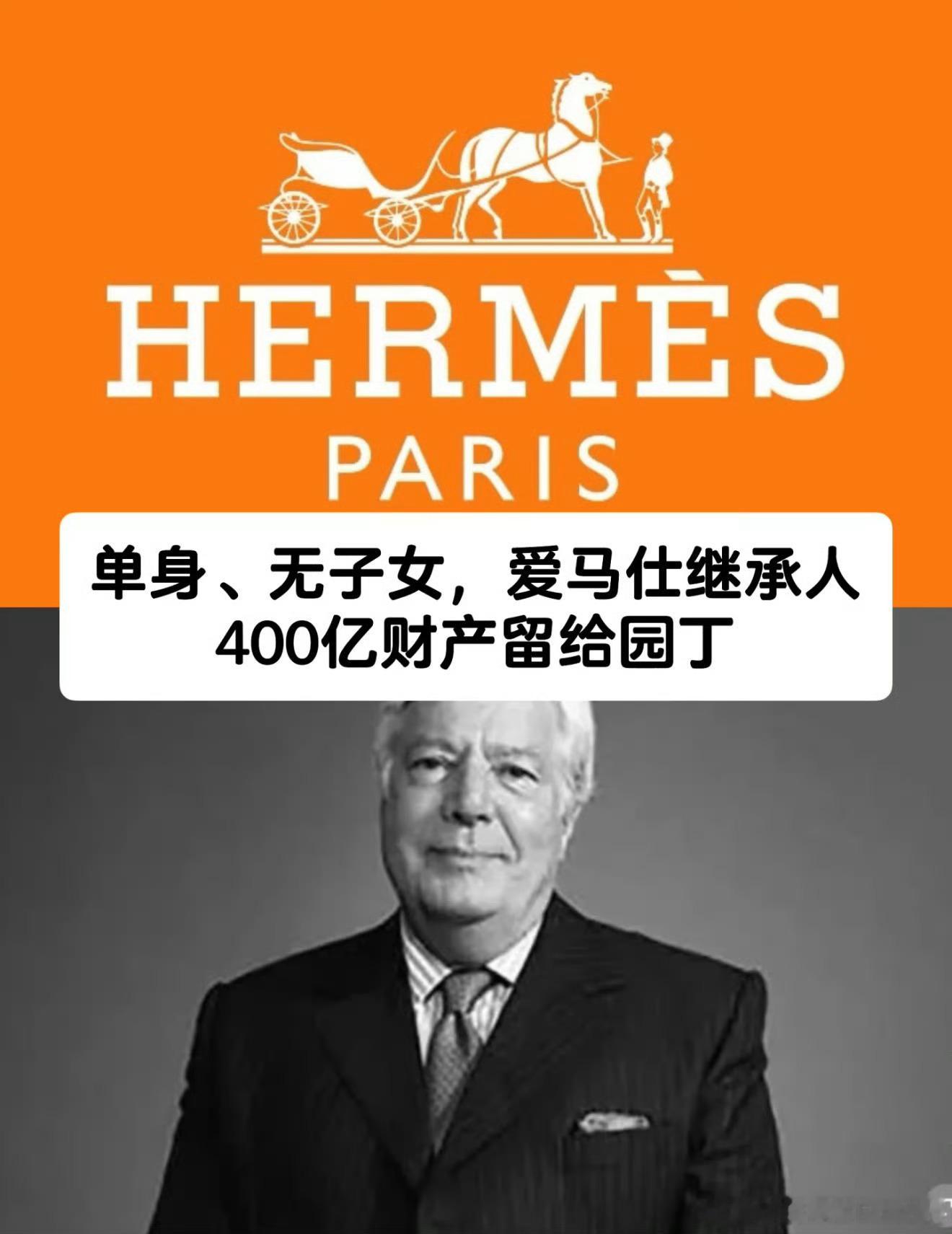 爱马仕继承人被骗150亿园丁的财产落空了然后普埃奇股份流失致家族整体持股降至约6