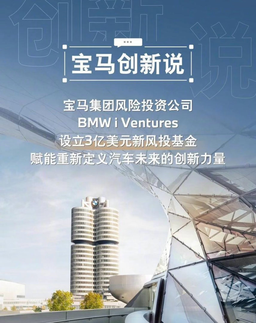 【BMW i Ventures设立3亿美元新风投基金 以AI重塑汽车行业】日前，