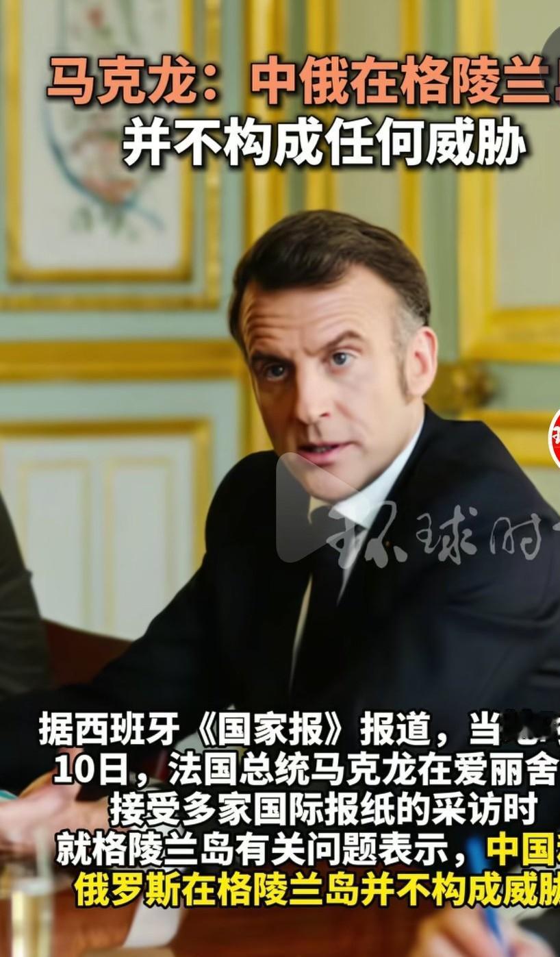 法国也是欧洲一个重要成员，有义务保护欧洲，应该出兵格陵兰岛，保护格陵兰岛的安全。