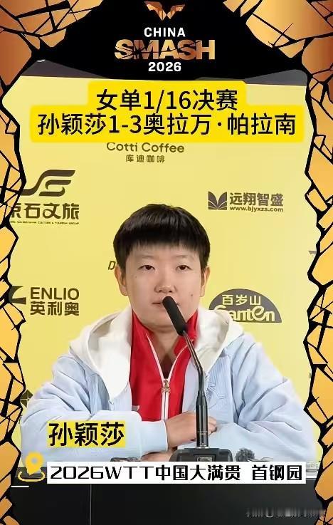打到16强，输了还让开发布会，真是头一次见这样的操作！

今天看到莎莎1-3不敌