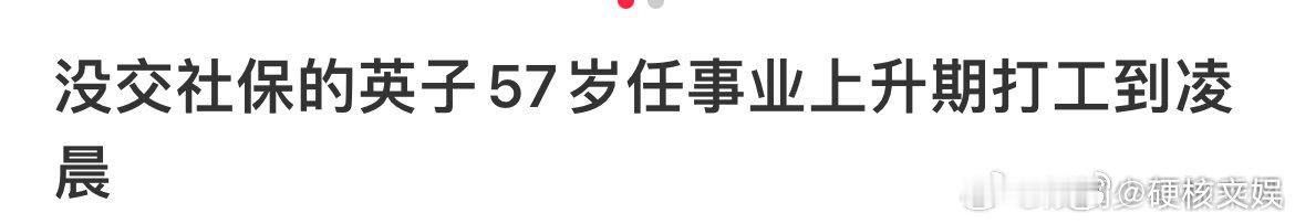 #57岁的英子打工到凌晨# 没交社保的英子57岁任事业上升期打工到凌晨#没交社保