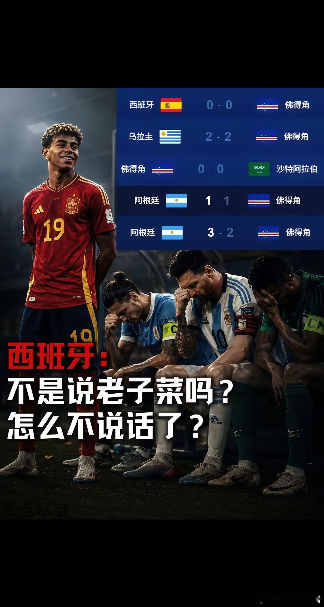 一上场就逼平三个世界冠军，人的脚怎么可能踢得过佛的脚呢？ 佛得角 西班牙 阿根廷