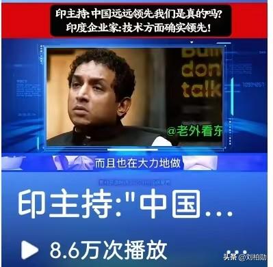 不少印度网友总觉得自家发展势头强劲，还时常质疑中国发展领先的说法。在一档访谈节目