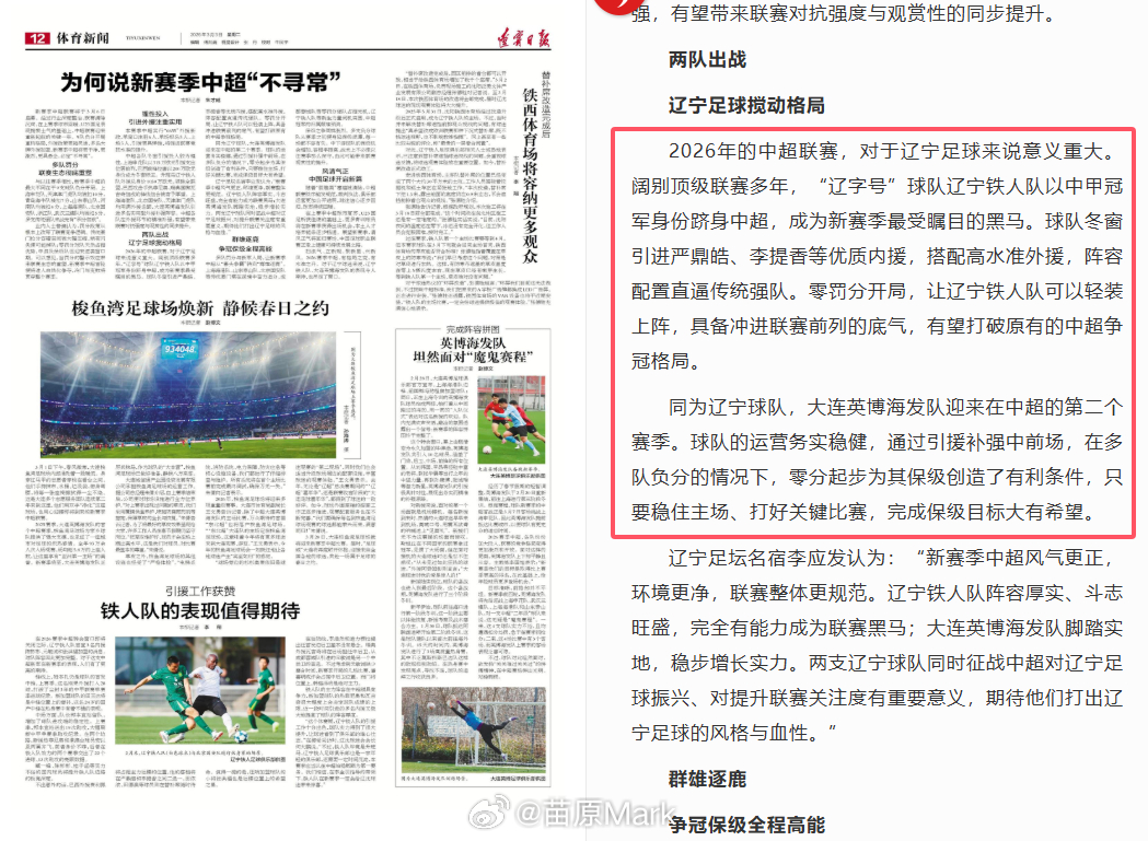 中超联赛 辽宁日报：辽宁铁人有望打破原有的中超争冠格局，大连英博完成保级目标大有