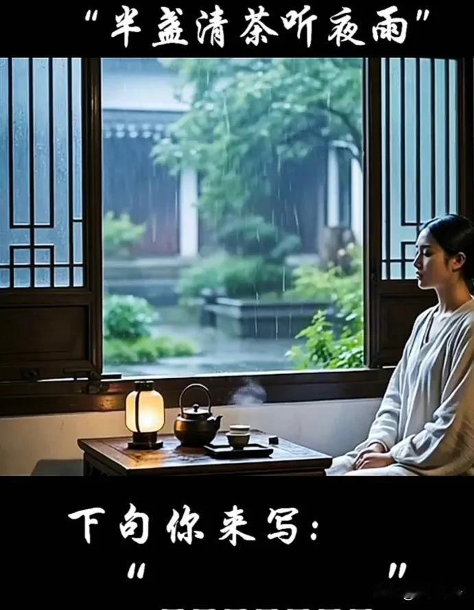 #上联，半盏清茶听夜雨，诚邀下联#
下联：一卷诗书赏月光。
(致谢网图，侵权立删