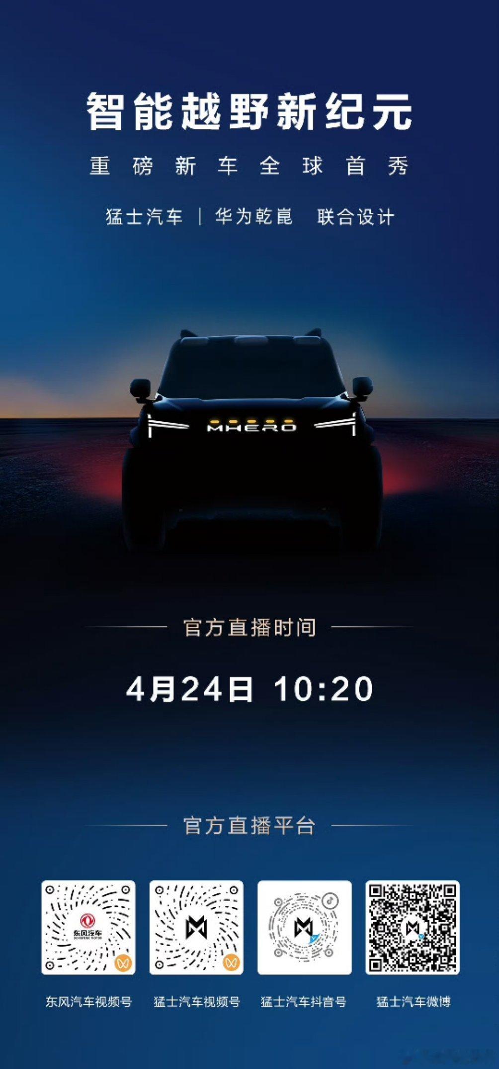 东风问答小剧场猛士科技 猛士华重磅新车即将发布10:20锁定官方直播间大家一起来