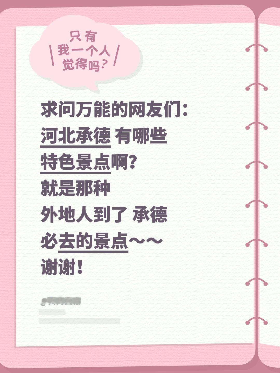 求安利！承德必去特色景点有哪些？
准备去河北承德旅行，真心求大家推荐超值得去的特