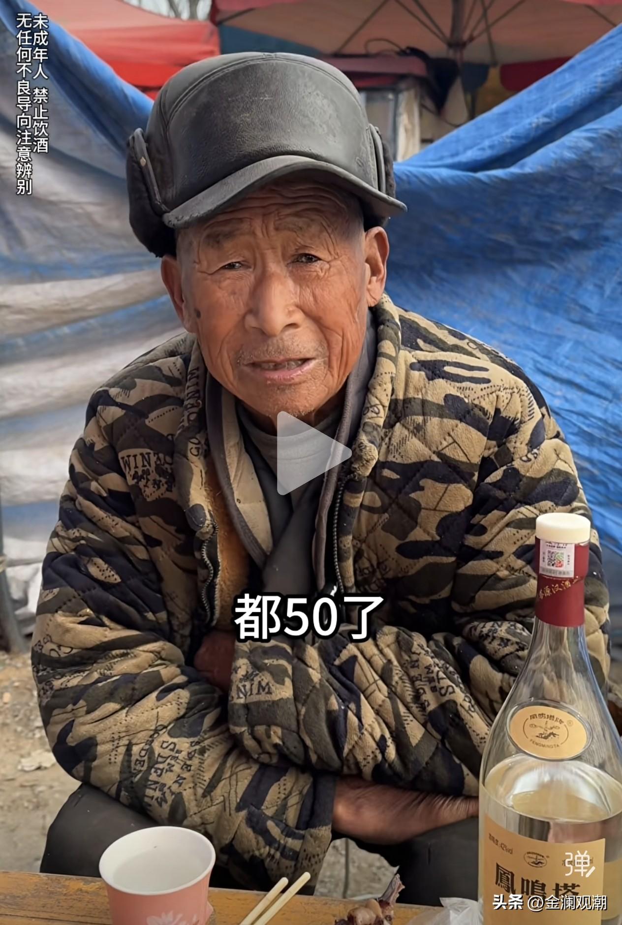 这位大爷说他才50岁，是8+1喝多了，还是就这么出老？