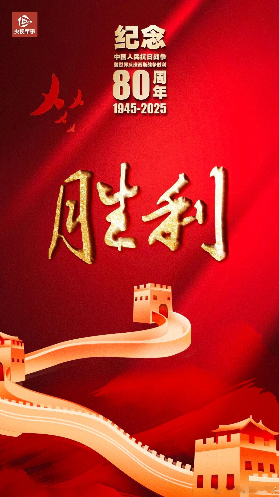 九三盛大阅兵今天纪念中国人民抗日战争暨世界反法西斯战争胜利80周年大会将在北京天