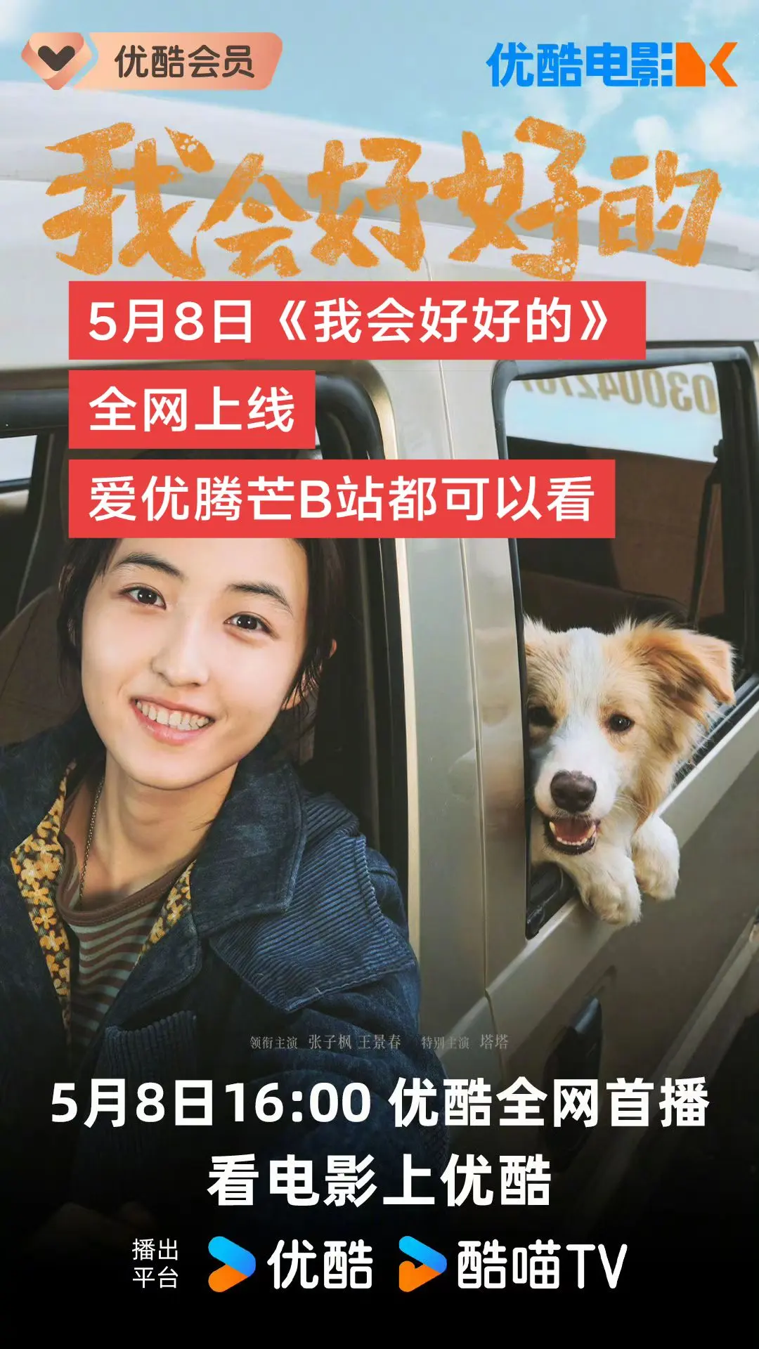 《我会好好的》5月8日上线！期待！！！