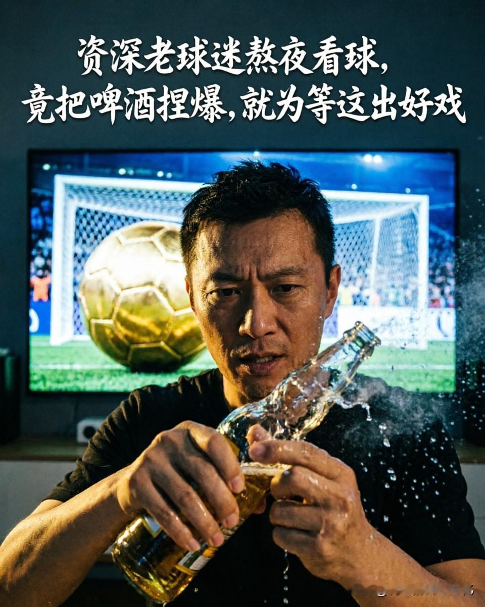 资深老球迷熬夜看球，竟把啤酒捏爆，就为等这出好戏

半夜三点。

我捏爆了手里的