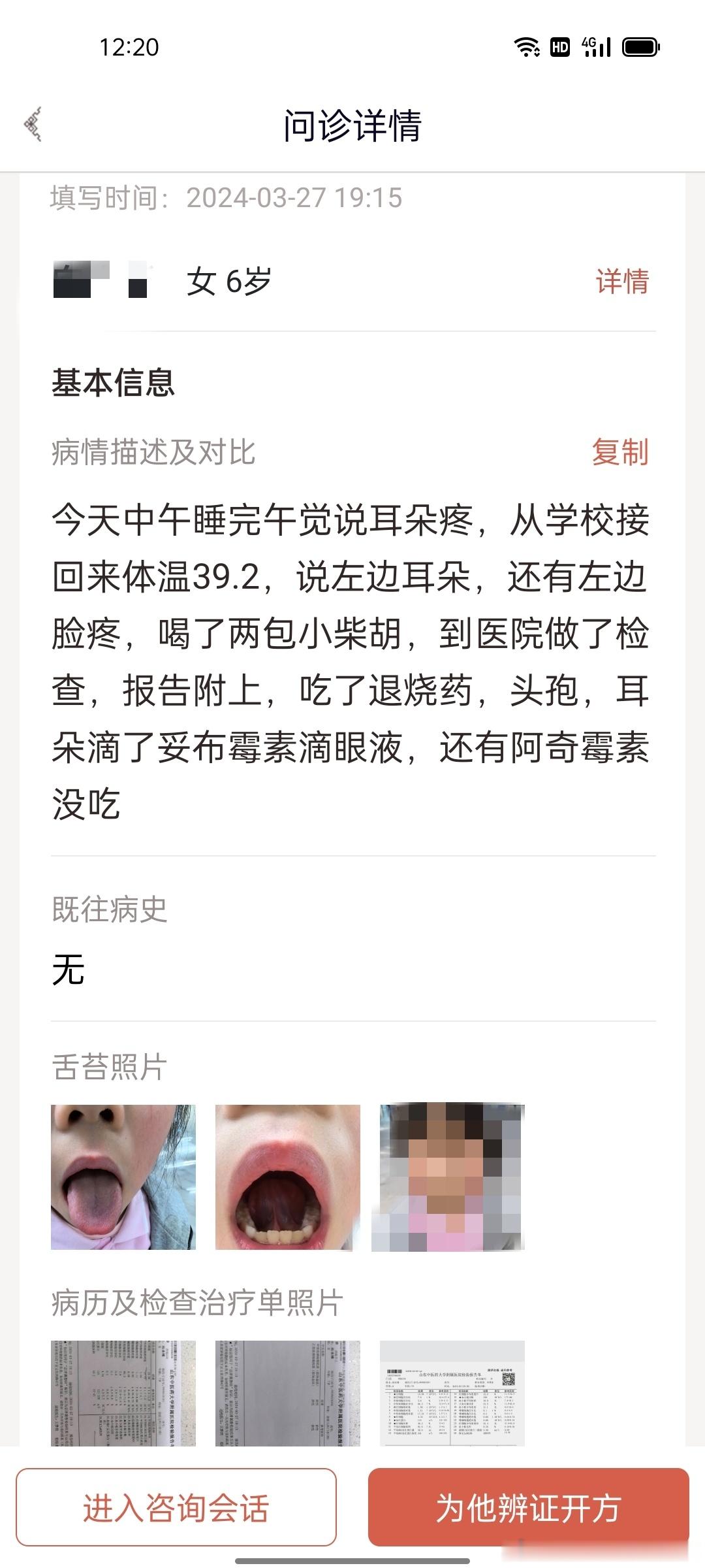 【一个6岁女孩的中耳炎高烧，我一副汤药退烧后还是把她拉黑了！患者有权力选择医生，