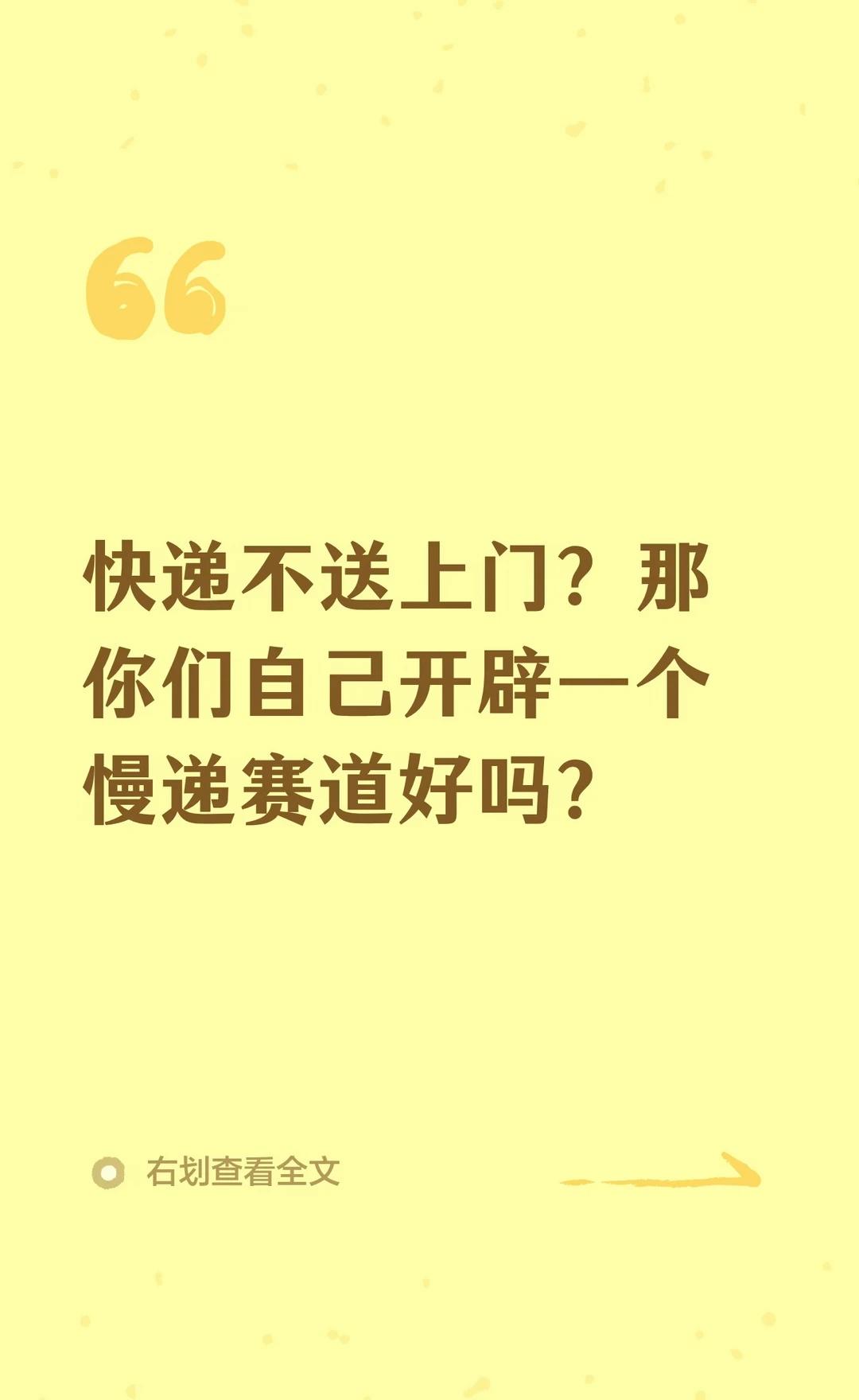 快递不送上门？那你们自己开辟一个慢递赛道
快递不上门 申通快递 中通快递 圆通快