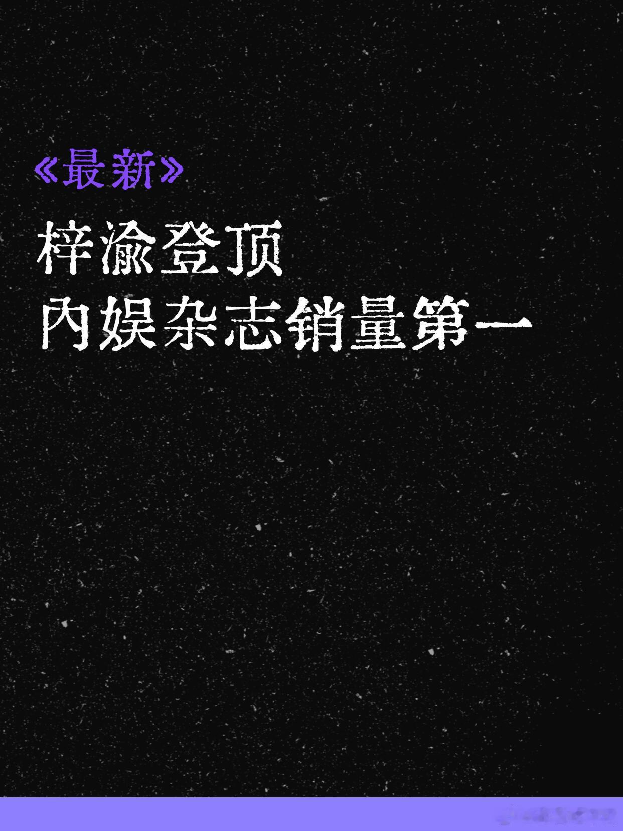 最新!梓渝登顶内娱杂志销量第一战报已出:梓渝的首本杂志《风度men'suno》8