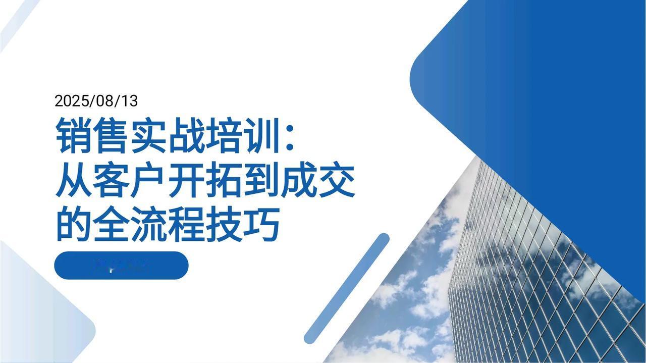 90后总监，加班7天，汇总的销售实战培训，简直太全面了