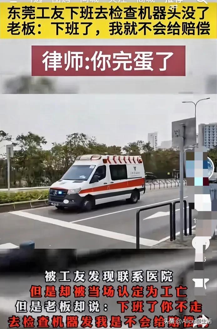妈呀
太吓人了
东莞工人下班检查机器
头没了
老板却说那是下班时间
拒绝赔偿
律