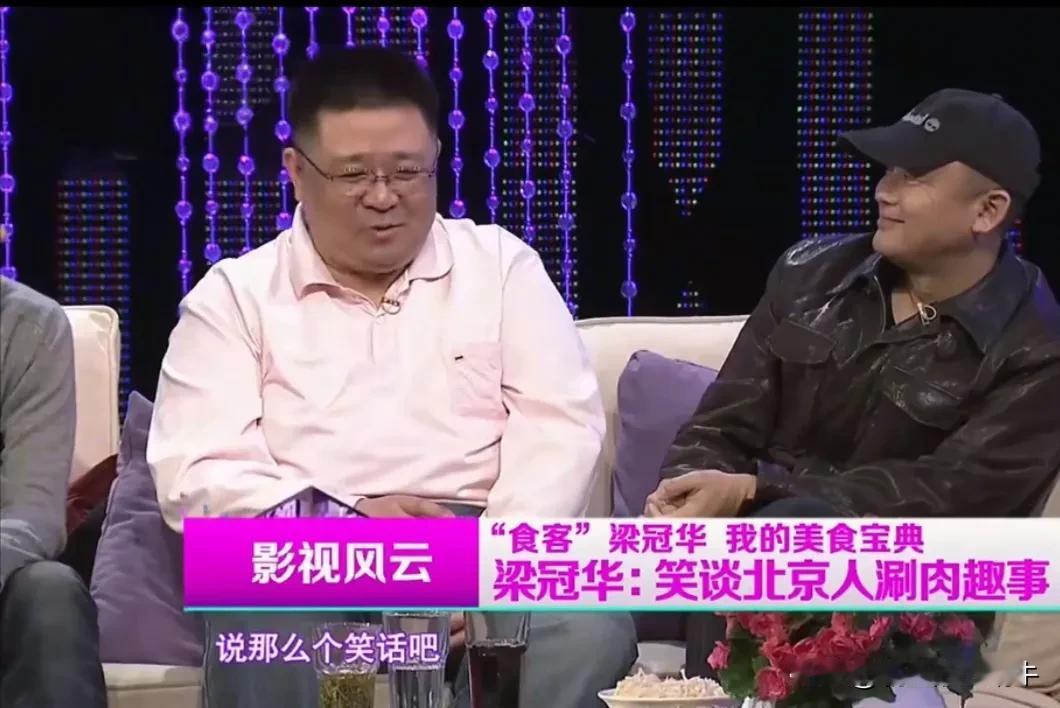 演员梁冠华说：“因为我是北京人艺的嘛，北京人艺这些老艺术家们，确实是很讲究，说那