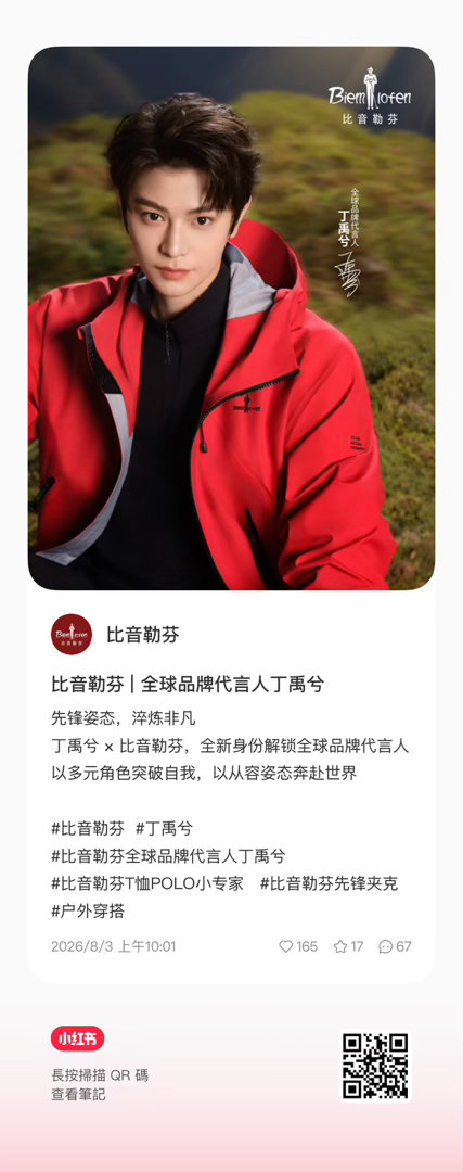比音勒芬全球品牌代言人丁禹兮﻿丁禹兮 恭喜丁禹兮又升t了商业价值真的好高呀