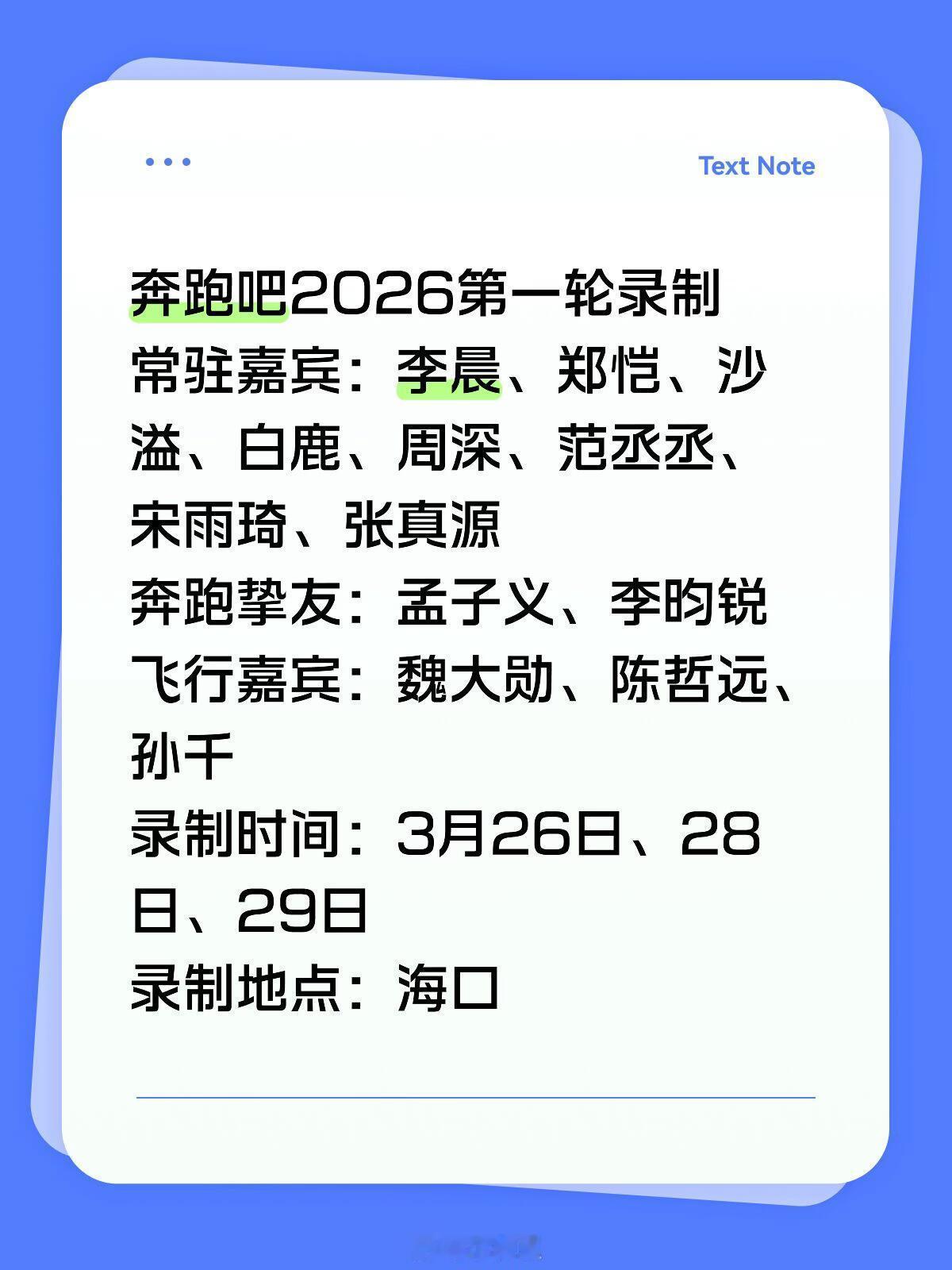 奔跑吧2026第一轮录制常驻嘉宾：李晨、郑恺、沙溢、白鹿、周深、范丞丞、宋雨琦、