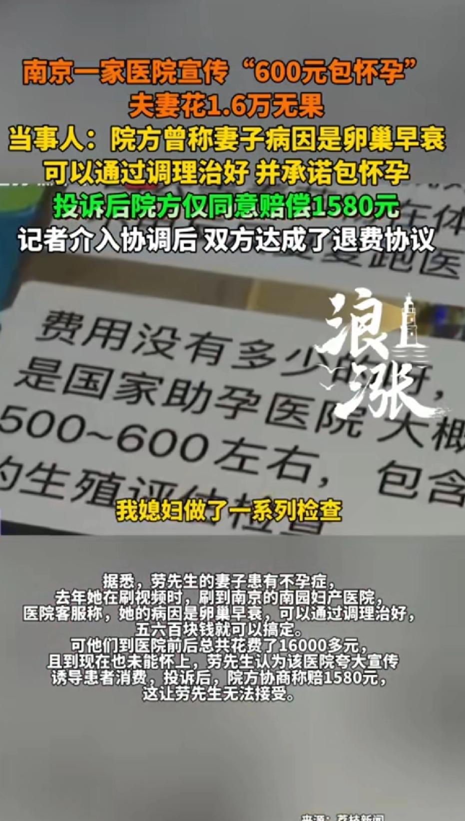 南京一家医院对外宣传“600元包怀孕”夫妻花1.8万无果，投诉后院方仅同意赔偿1