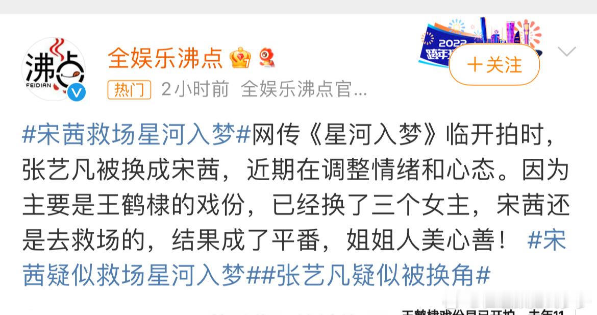 #张艺凡疑似被换角#好奇怪的热搜，这热搜说的是张艺凡被换角，但是热门是说王鹤棣宋