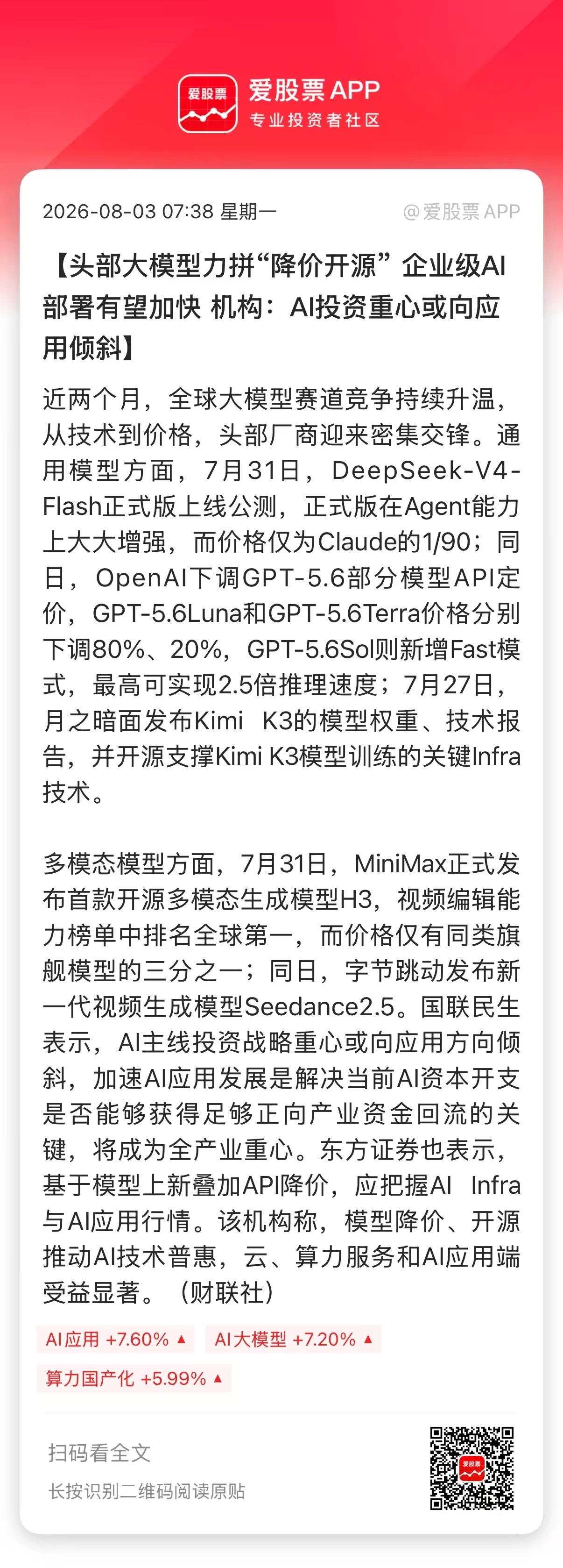 【头部大模型力拼“降价开源” 企业级AI部署有望加快 机构：AI投资重心或向应用