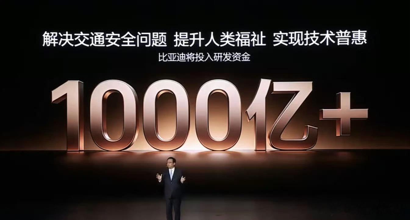 比亚迪宣布投入1000亿元研发资金王总一开口就是大手笔，直接宣布比亚迪将投入超过