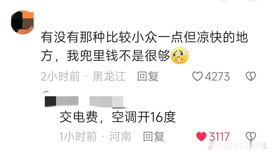 避暑妙招！一东北网友评论询问有没有便宜的避暑推荐，我觉得很靠谱哈哈 ​​​