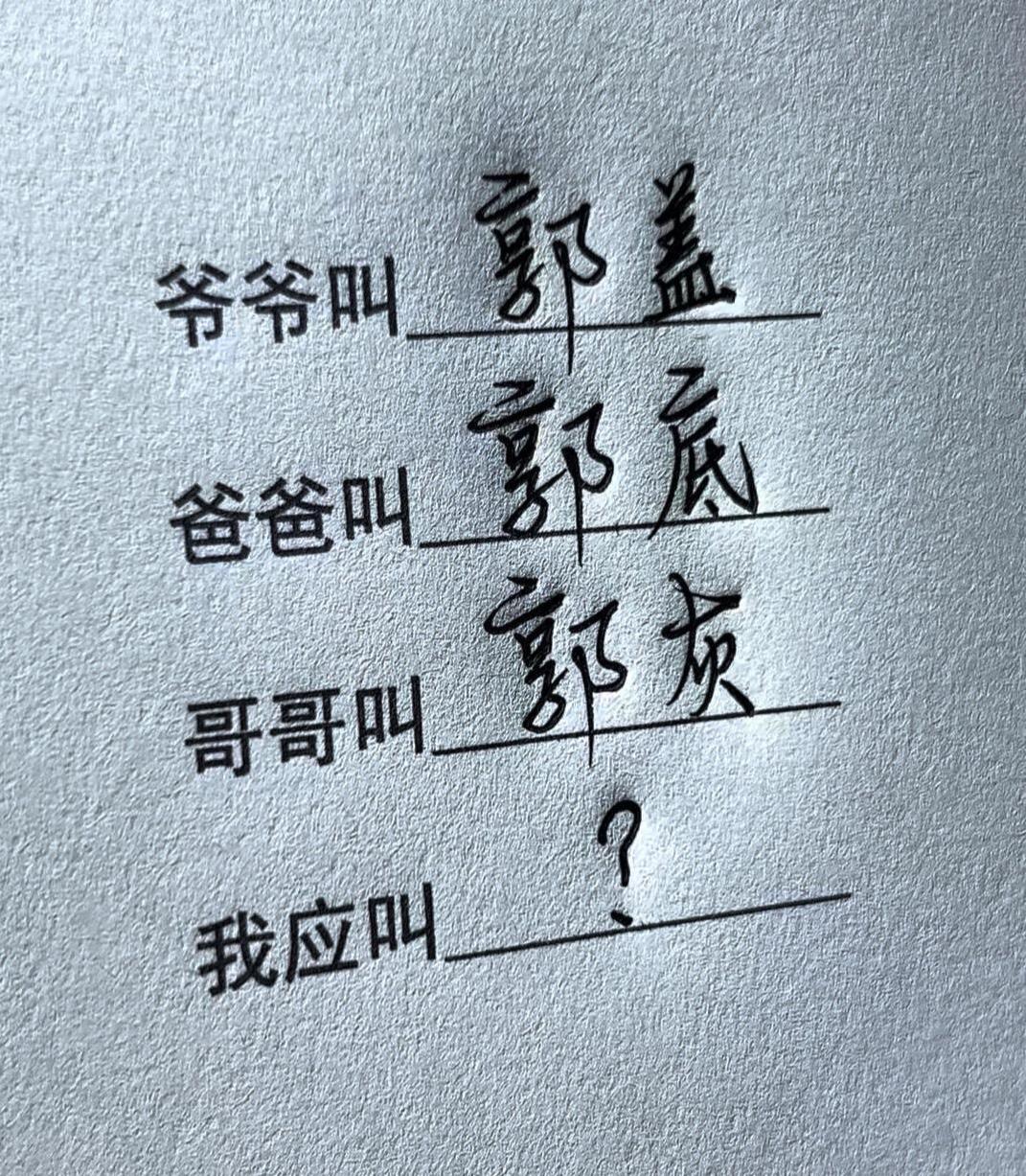 既然爷爷叫郭盖，爸爸叫郭底，哥哥叫郭灰。
那么弟弟应叫什么呢？