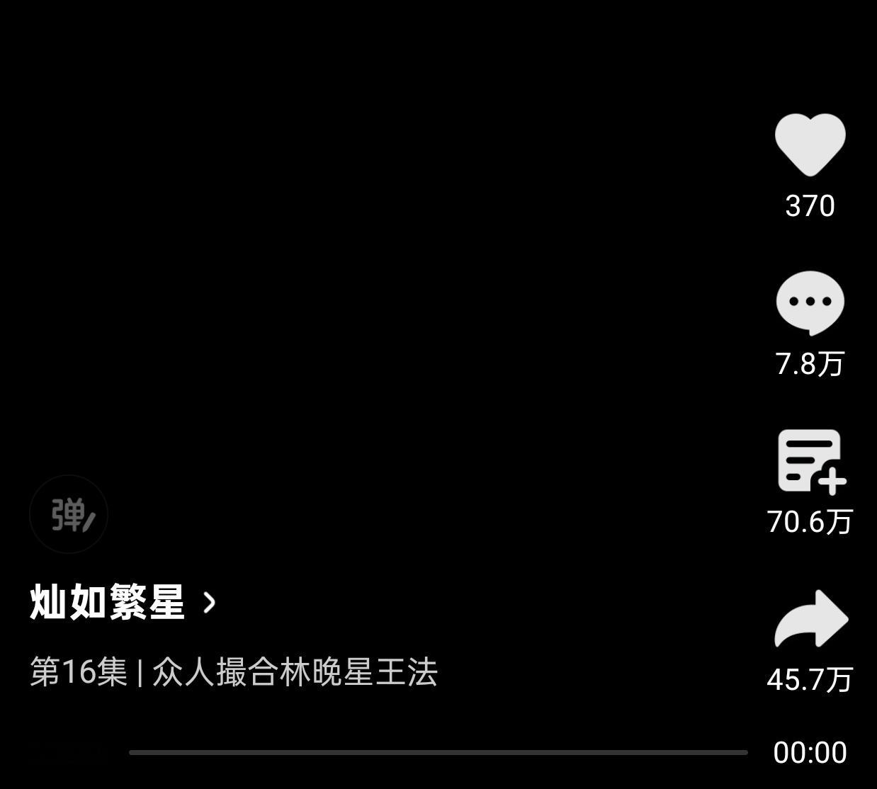第16集讨论区讨论数仅7.8w，我们先冲个10w可以吗，现在可以一起做的扣个1我