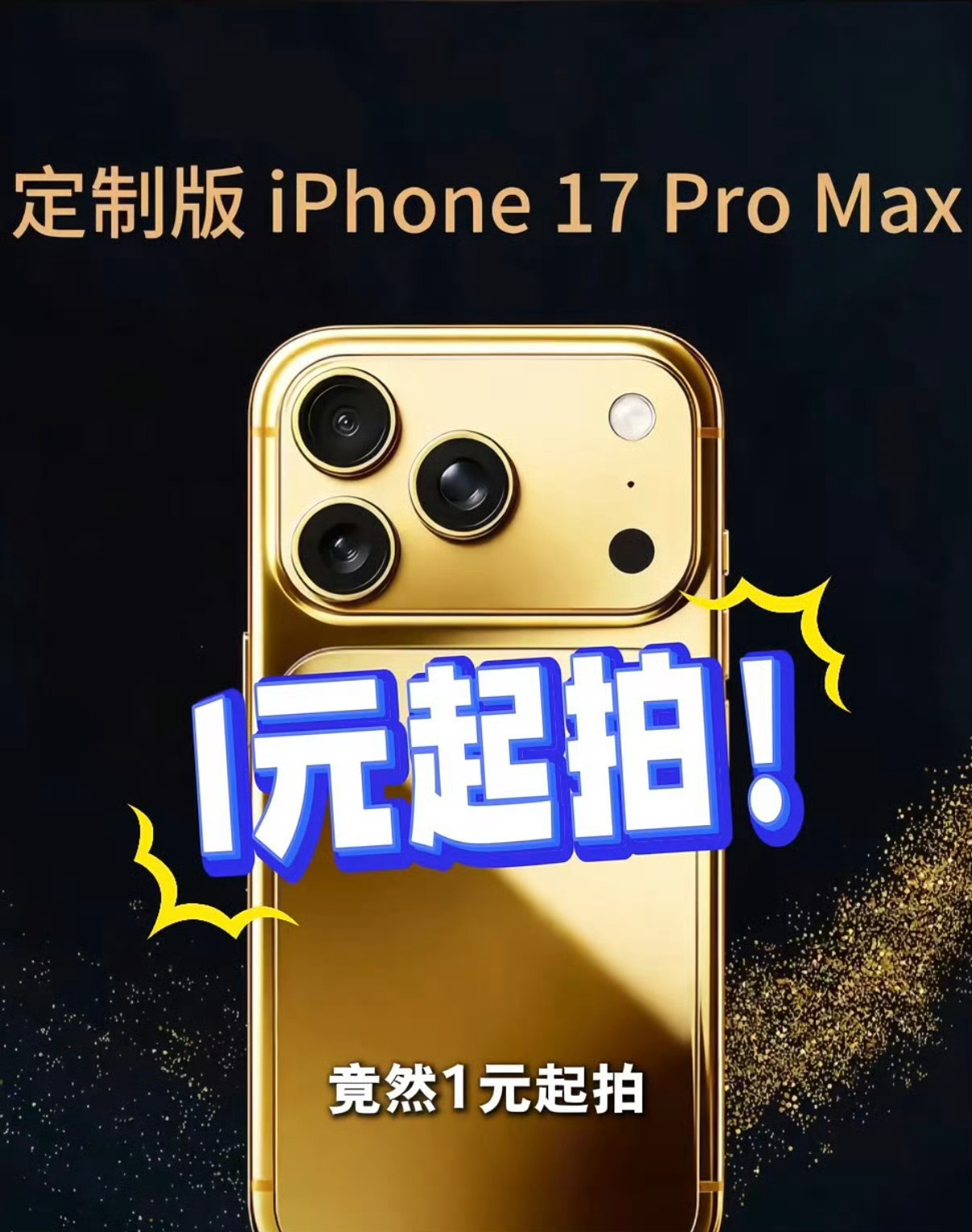黄金iPhone1元起拍大家都定好闹钟，羊毛薅起来，这可能是我们这辈子离黄金iP