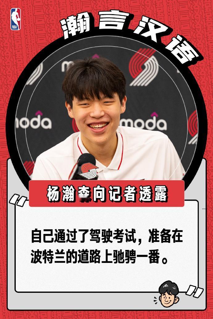 杨瀚森在美国拿到驾照并且买车了，买的二手宝马X5！

据报道，小杨已经拿到美国驾
