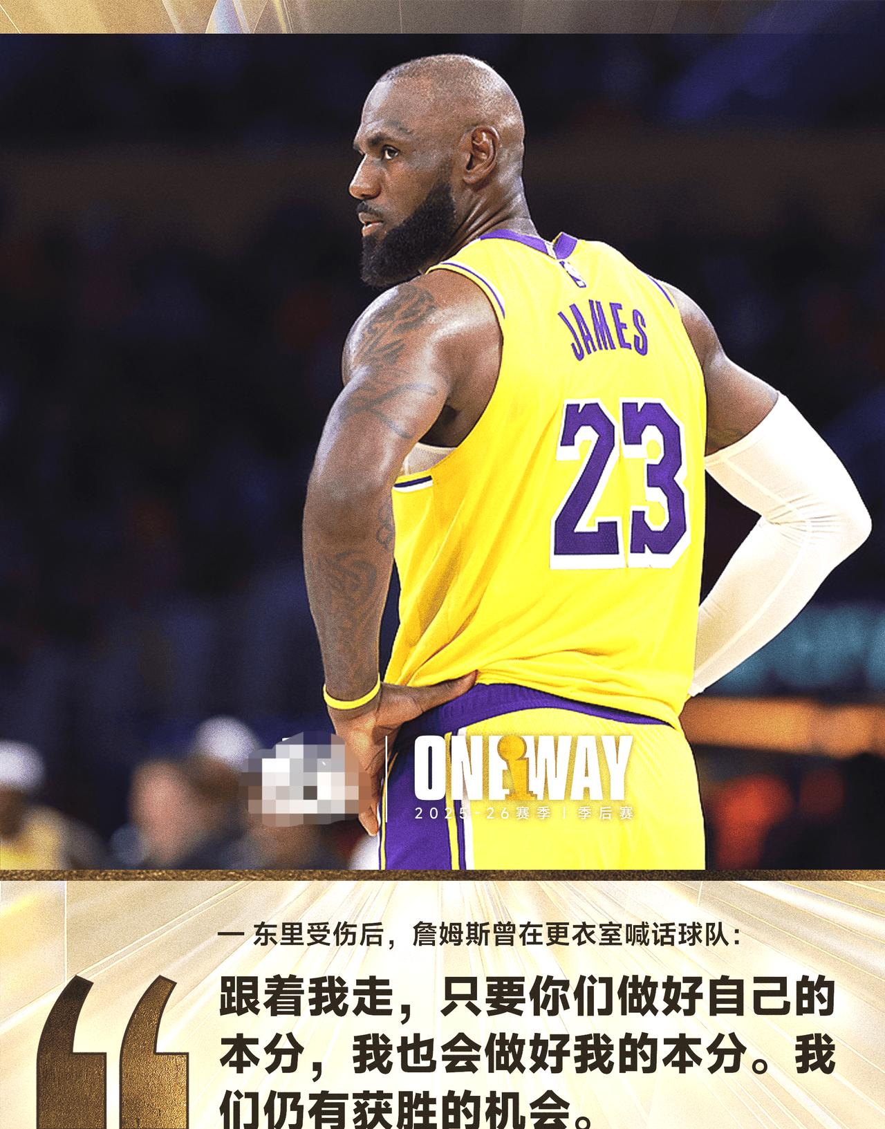 有些人天生就是当老大的命，詹姆斯鼓励队友：跟着我走，我们依然是本赛季夺冠的热门球