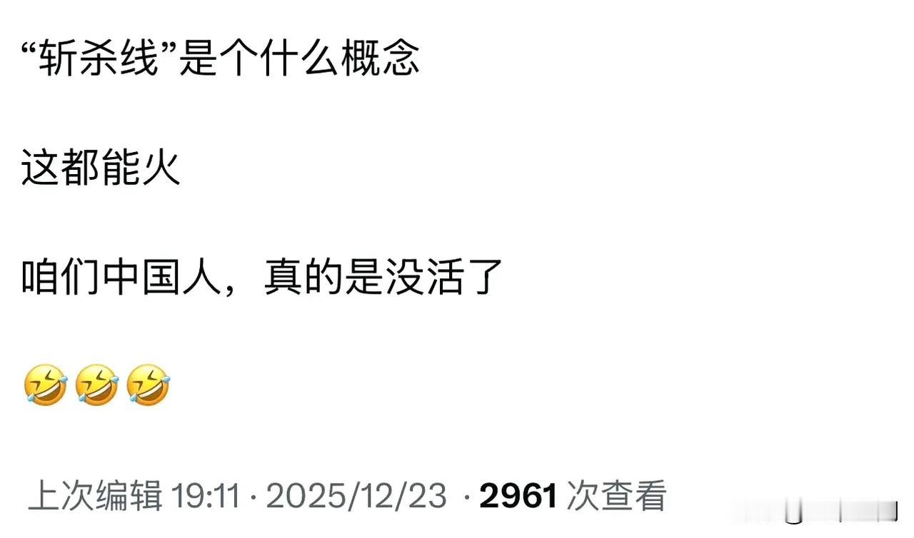 中国人谈美国的斩杀线，中国人不急，美国人也不急，结果土殖急了，有的土殖说斩杀线就