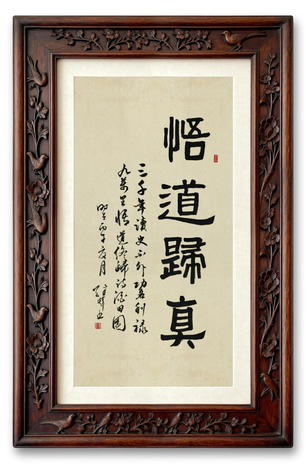 今日分享隶书创作“悟道归真”，这词听起来就有种超凡脱俗的感觉。悟道就是不断放下念