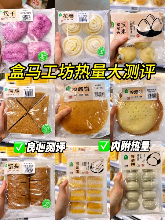 身材管理人进来看‼️盒马工坊最全热量测评