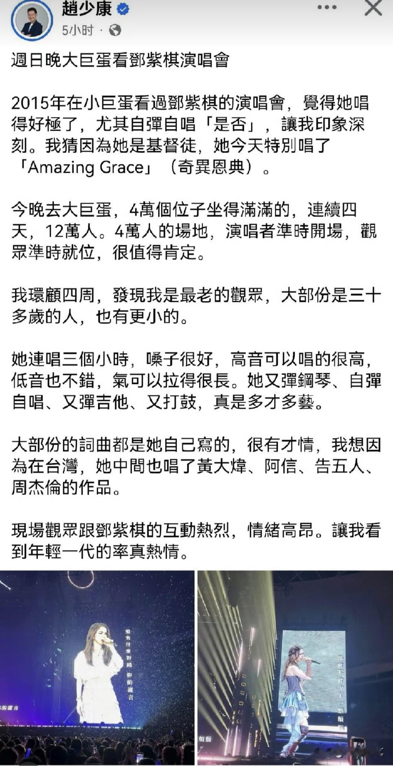 没想到赵少康虽然人老，但是心不老，还是挺跟潮流的。

邓紫棋近期巡回演唱会来到台