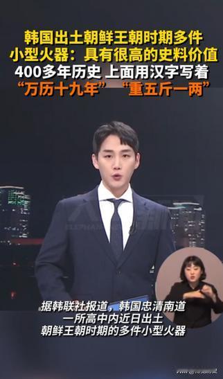 韩国出土了400多年前的火枪，上面有汉字写着：万历十九年，重五斤一两，韩国想要抢