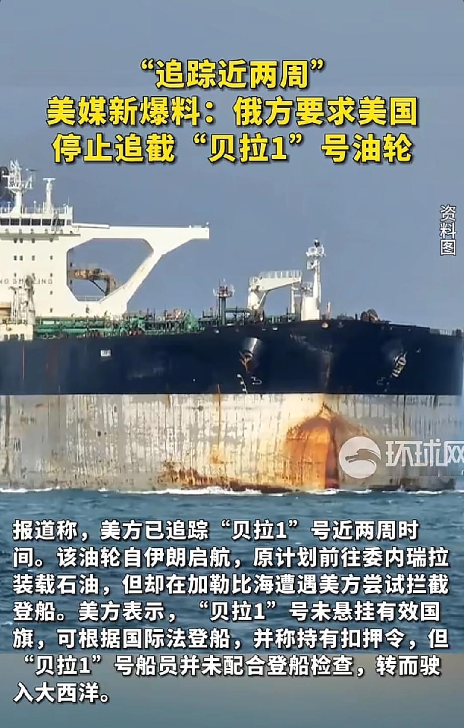 美媒：俄已正式向美提出外交请求，要求停止追截原计划驶往委内瑞拉海岸的“贝拉1”号