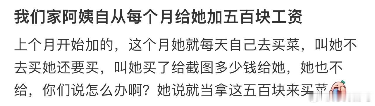 我们家阿姨自从每个月给她加五百块工资 ​​​