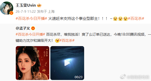王玉雯宣传孟子义新剧王玉雯支持百花杀女星互助名场面来了，王玉雯主动宣传孟子义古装