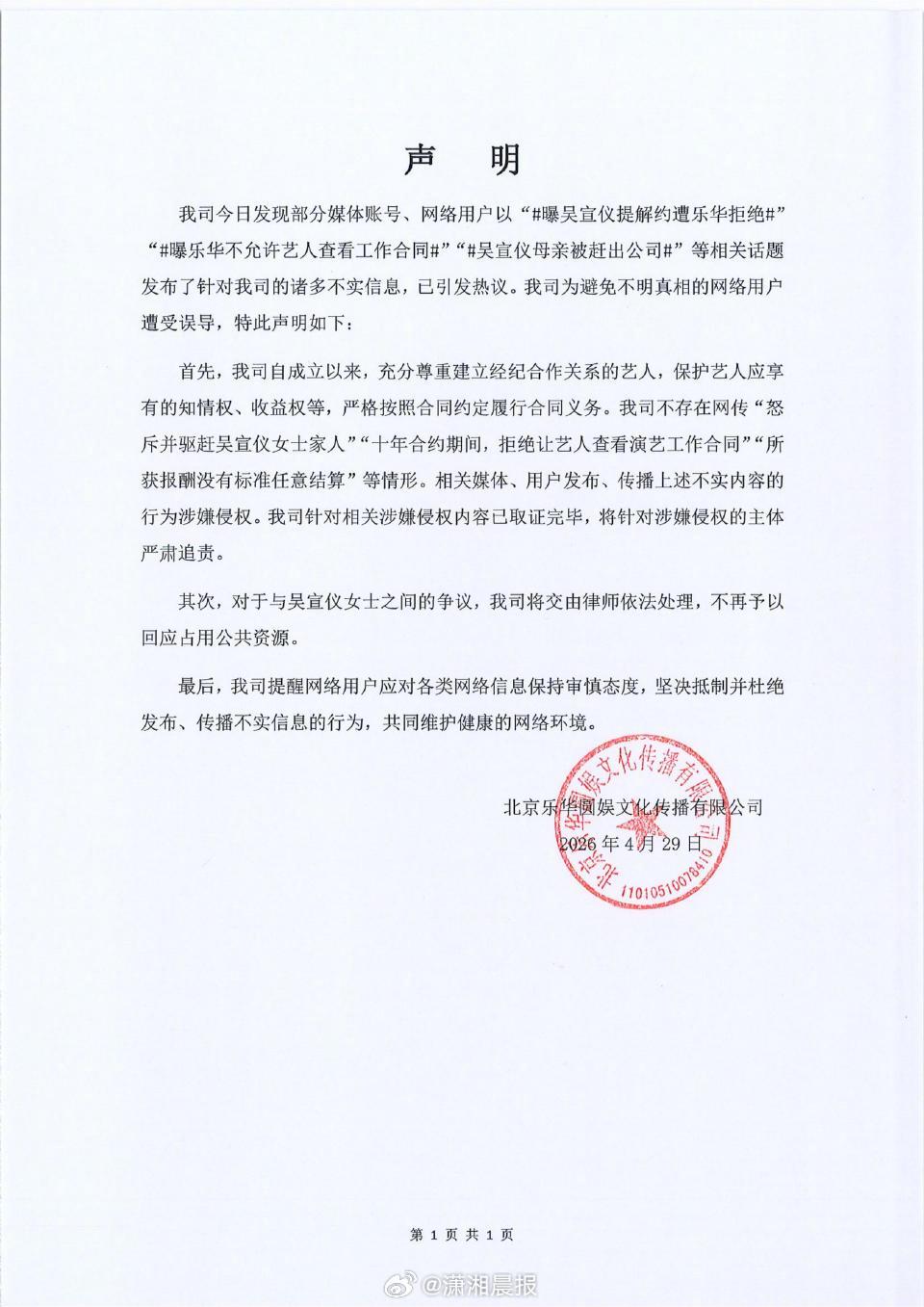 【#乐华回应吴宣仪解约纠纷#，#乐华称不存在拒绝艺人看工作合同#】 4月29日，