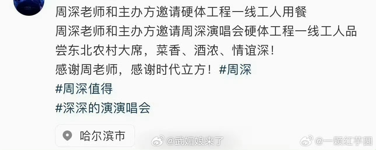 周深 和主办方邀请硬体工程一线工人品尝农村大席！体贴又暖心的深深呀[期待] ​​
